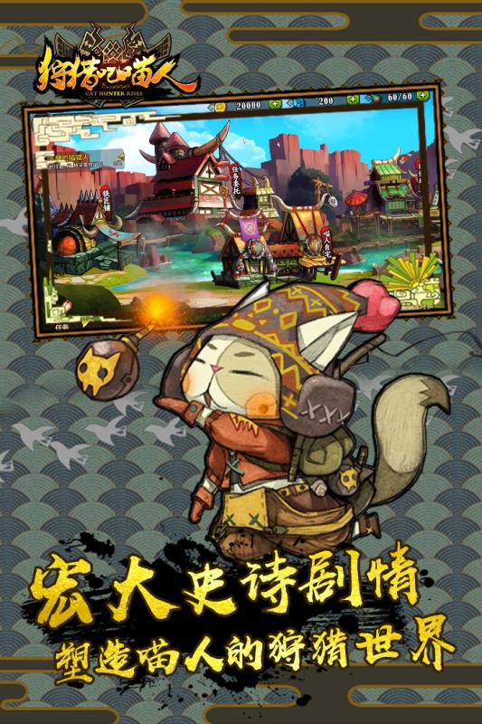 狩猎吧喵人截图
