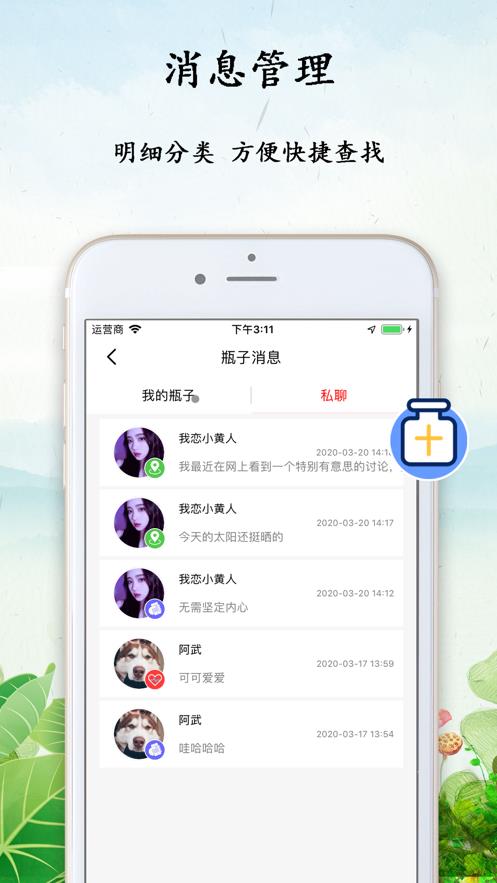 心情瓶子截图