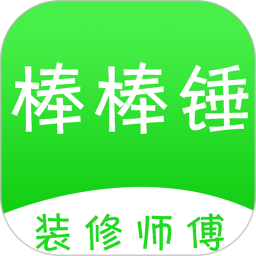 棒棒锤装修师傅