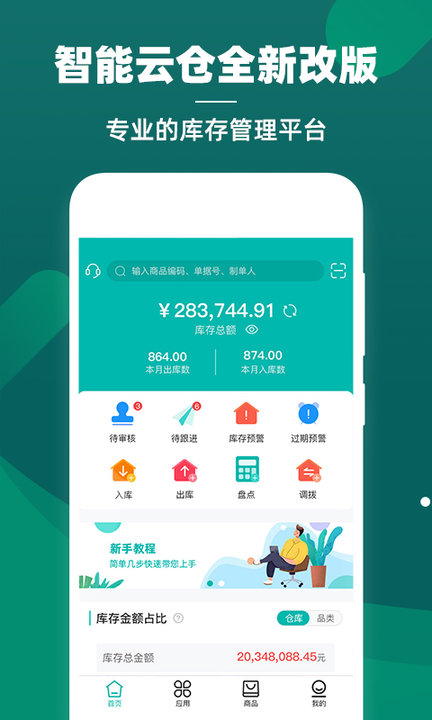 智能云仓库存管理截图