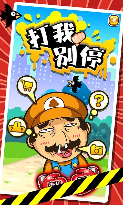 打我别停截图