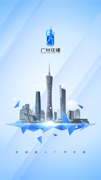 广州住建信息管理截图