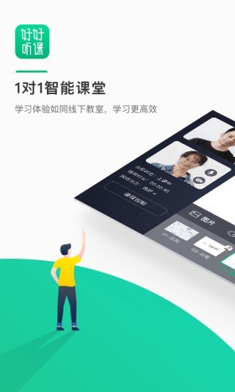 好好听课学生端截图