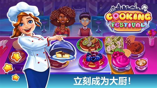 烹饪美食节日截图