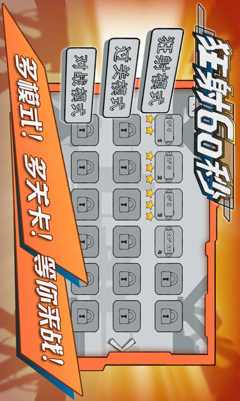 狂射60秒截图