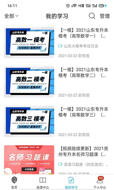 易学仕专升本截图