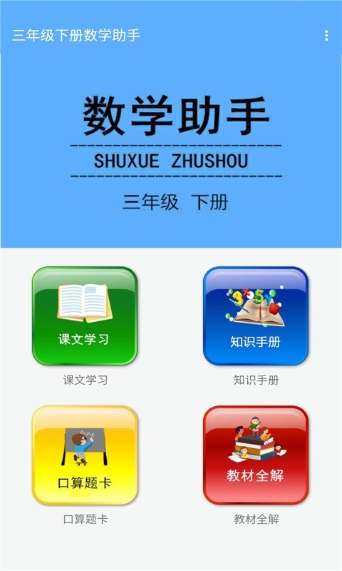 三年级下册数学助手截图