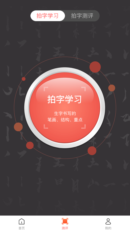 国字云智能书法教学截图