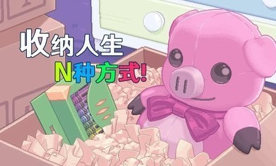 收纳人生截图