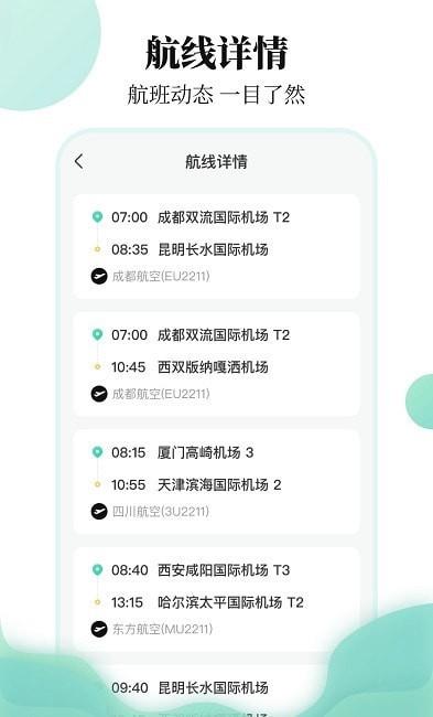 航班信息查询截图