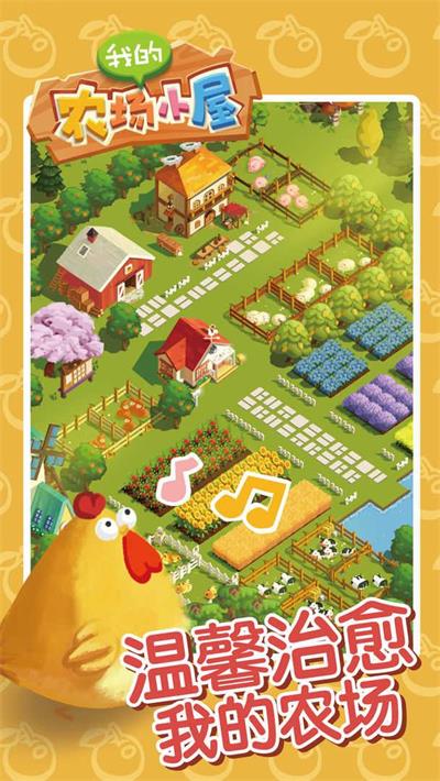 我的农场小屋截图