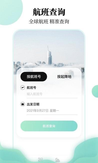 航班信息查询截图