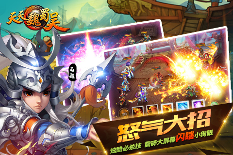 天天魏蜀吴截图