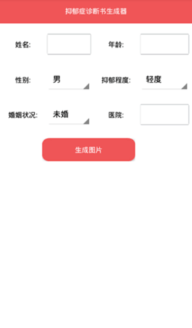 抑郁症诊断书生成