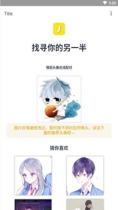 情头另一半查找器最新版截图
