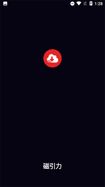 磁力仓库截图