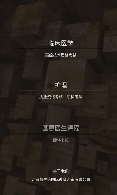 慧生医学截图
