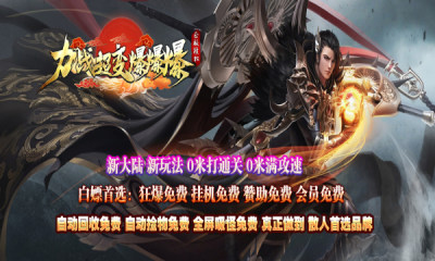 力战超变爆爆爆传奇截图