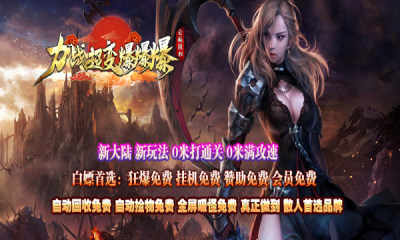 力战超变爆爆爆传奇截图