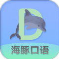 海豚口语辅导