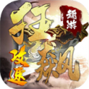 强盛狂飙攻速