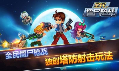 全民僵尸枪战截图