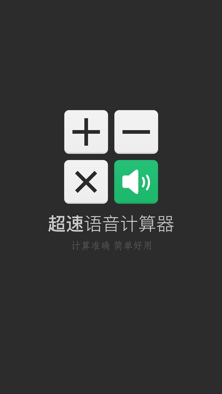 超速语音计算器截图