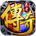 养老传奇