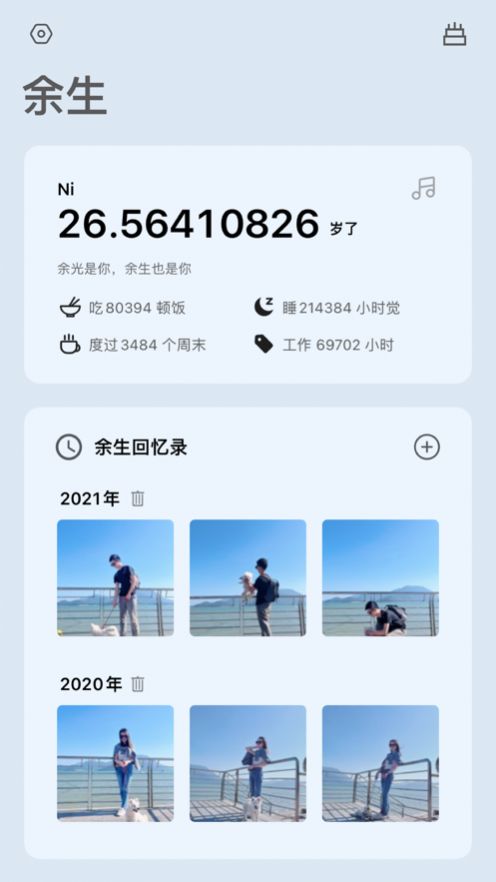 余生软件截图
