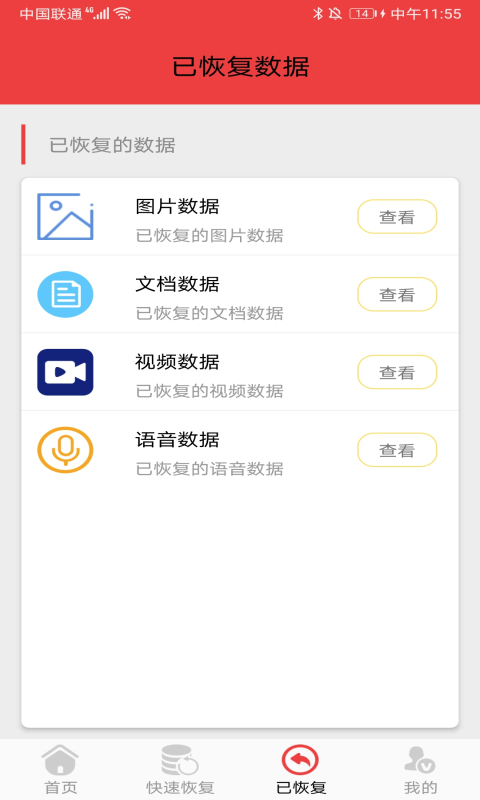 视频恢复大师app截图