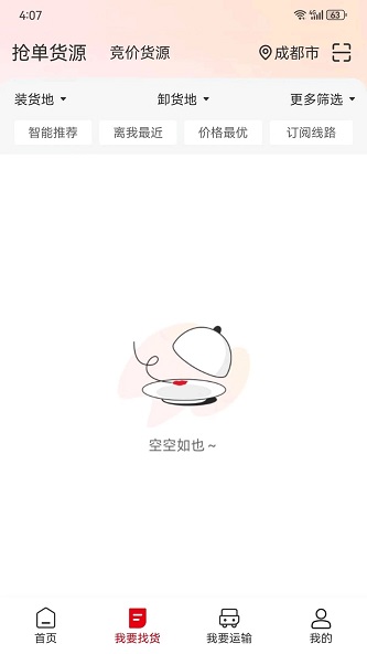 蜀好运司机版截图