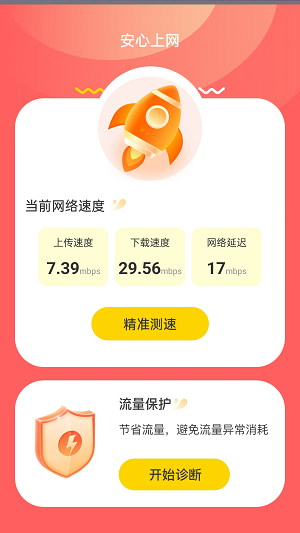 安心上网截图