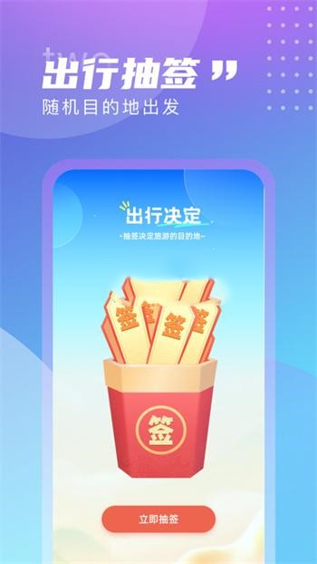 觅旅悦行截图