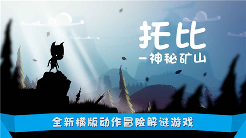 托比神秘的矿山截图