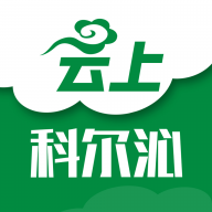 云上科尔沁便捷生活