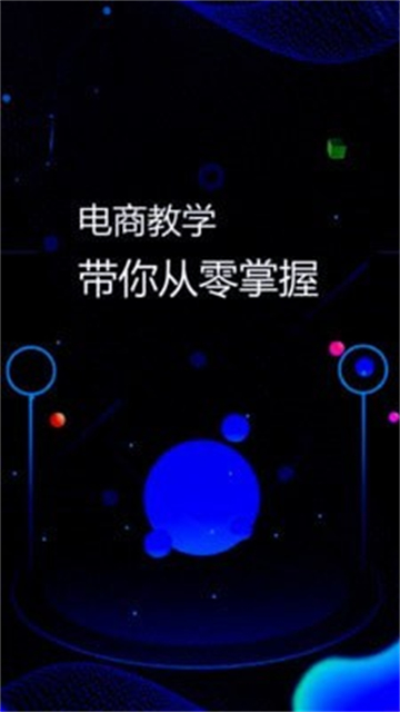 电商运营教程截图
