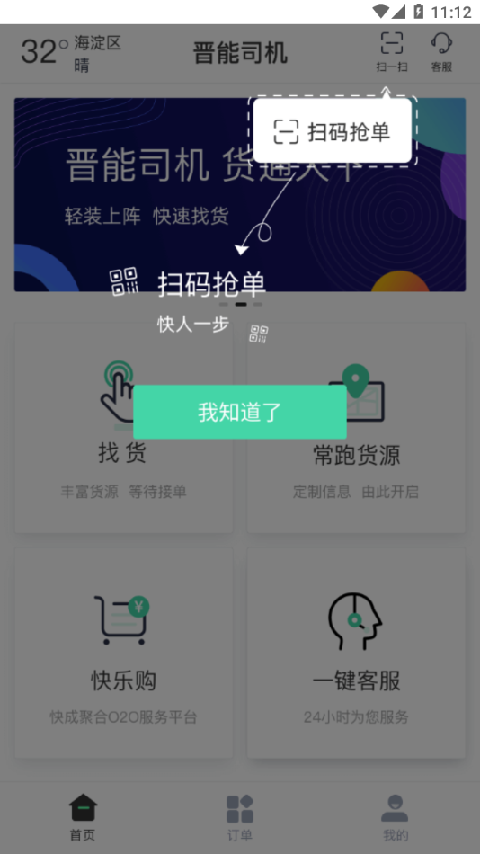 晋能快成司机版截图