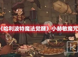 哈利波特魔法觉醒赫敏回响卡组搭配攻略-哈利波特魔法觉醒攻略新手版