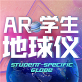 ar学生地球仪