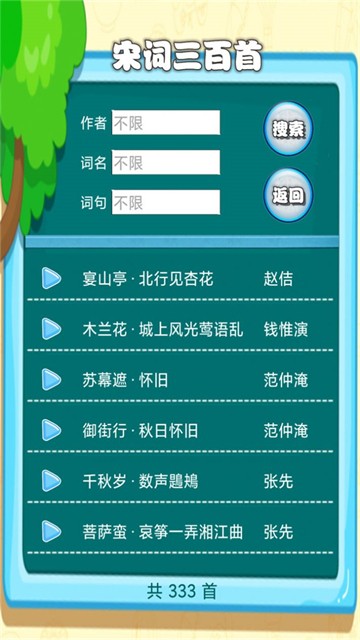 宋词三百首有声宝截图