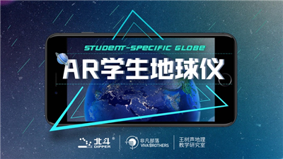 ar学生地球仪截图