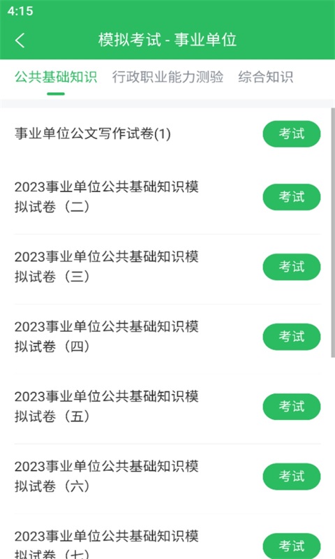 事业单位考试通截图