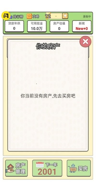 回到2000买房子截图