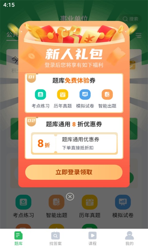 事业单位考试通截图