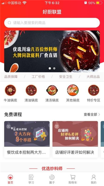 好厨联盟截图