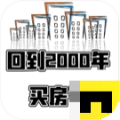 回到2000买房子