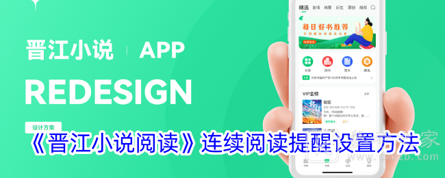 晋江小说阅读怎么设置连续阅读提醒 连续阅读两小时提醒设置方法