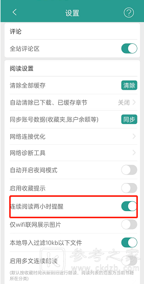 晋江小说阅读怎么设置连续阅读提醒 连续阅读两小时提醒设置方法