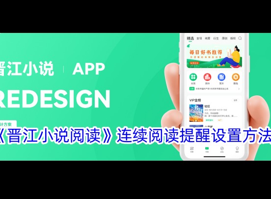 晋江小说阅读怎么设置连续阅读提醒 连续阅读两小时提醒设置方法