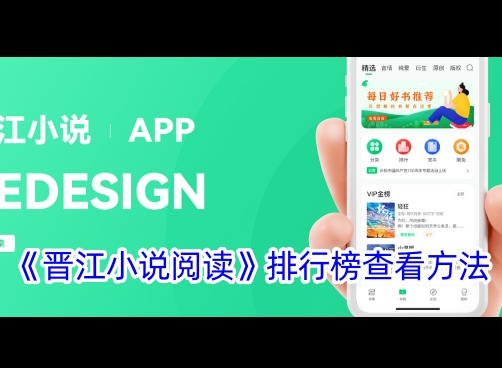 晋江小说阅读榜单怎么查看 晋江小说阅读最新排行榜查看方法介绍